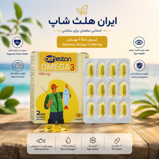 امگا 3 1000 میلی گرم بدون جیوه بهستان