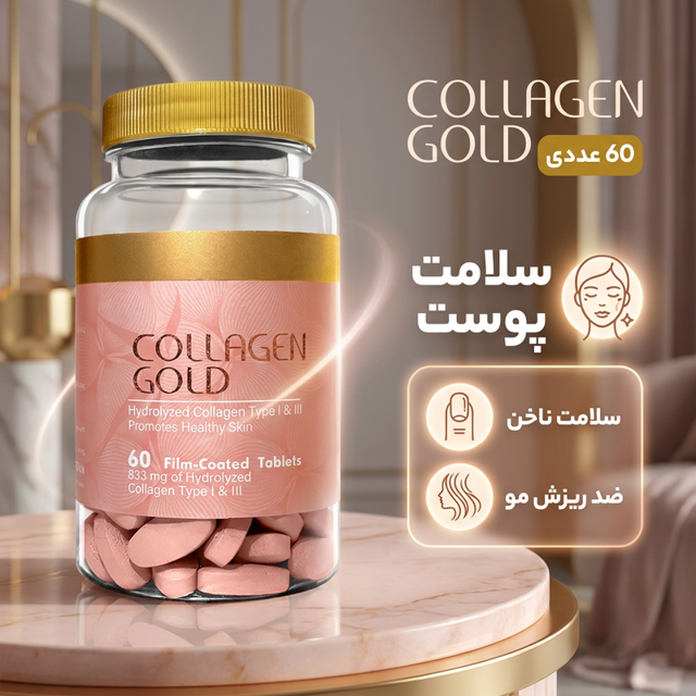 قرص کلاژن گلد 833 میلیگرم حاوی کلاژن هیدرولیز نوع 1 و 3، ضد چروک و جوانکننده پوست، رفع ت 101731788